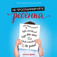 Не программируйте ребенка: как наши слова влияют на судьбу детей (Аудиокнига)