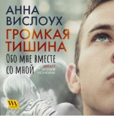 Громкая тишина (Аудиокнига)