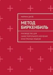 Метод Биркенбиль. Руководство для самостоятельного изучения иностранных языков