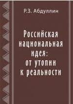 Российская национальная идея: от утопии к реальности