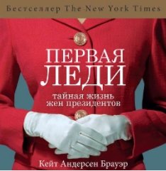 Первая леди. Тайная жизнь жен президентов (Аудиокнига)