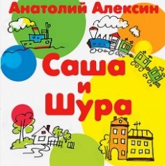 Саша и Шура (Аудиокнига)