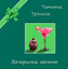 Вечеринка мечты (Аудиокнига)