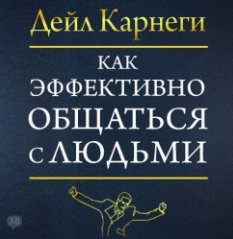 Как эффективно общаться с людьми (Аудиокнига)