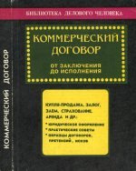 Коммерческий договор: от заключения до исполнения