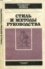 Стиль и методы руководства