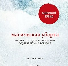 Магическая уборка. Японское искусство наведения порядка дома и в жизни (Аудиокнига)