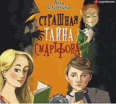 Страшная тайна смартфона (Аудиокнига)