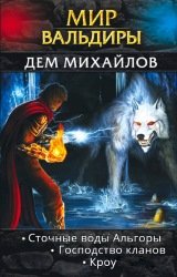 Мир Вальдиры. Цикл из 33 книг