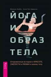 Йога и образ тела. Откровенные истории о красоте, смелости и любви к своему телу