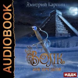 Волк. Зов предков (Аудиокнига)