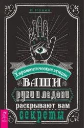 Ваши руки и ладони раскрывают вам секреты. Хиромантические этюды