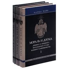 Мораль и Догма Древнего и Принятого Шотландского Устава Вольного Каменщичества. - 3 тома