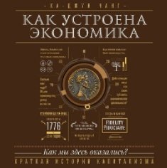 Как устроена экономика (Аудиокнига)