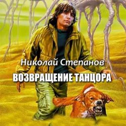 Возвращение танцора (Аудиокнига)