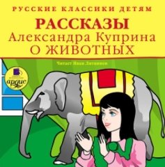 Рассказы о животных (Аудиокнига) (2010)