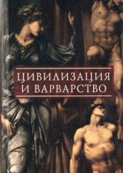 Цивилизация и варварство: трансформация понятий и региональный опыт