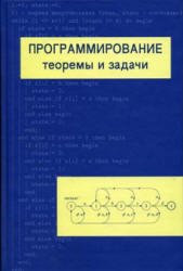 Программирование. Теоремы и задачи (2021)