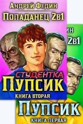 Попаданец 2в1. Цикл из 3 книг