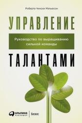 Управление талантами: Руководство по выращиванию сильной команды