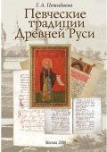 Певческие традиции Древней Руси: Очерки теории и стиля