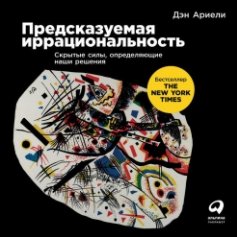 Предсказуемая иррациональность (Аудиокнига)