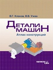 Детали машин. Атлас конструкций