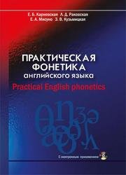 Практическая фонетика английского языка = Practical English phonetics