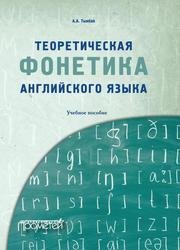 Теоретическая фонетика английского языка: Учебное пособие (2020)