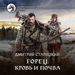 Горец. Кровь и почва (Аудиокнига)