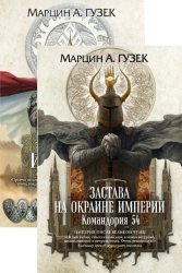 Орден Серых Плащей. Цикл из 3 книг