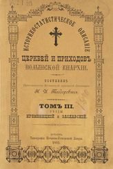 Историко-статистическое описание церквей и приходов Волынской епархии. Том 3. Уезды Кременецкий и Заславский