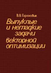 Выпуклые и негладкие задачи векторной оптимизации