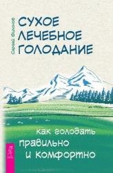 Сухое лечебное голодание. Как голодать правильно и комфортно