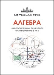 Алгебра на вступительных экзаменах по математике в МГУ, 3-е изд.