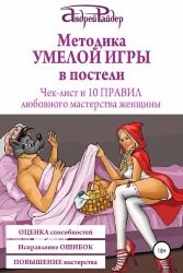 Методика УМЕЛОЙ ИГРЫ в постели. Чек-лист и 10 ПРАВИЛ любовного мастерства женщины