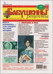 Бабушкины рецепты №22 2020