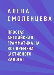 Простая английская грамматика на все времена (активного залога)