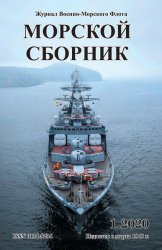 Морской сборник №1 2020