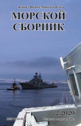 Морской сборник №2 2020