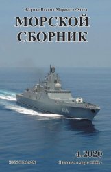 Морской сборник №4 2020