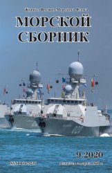 Морской сборник №9 2020