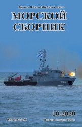 Морской сборник №10 2020