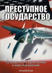 Преступное государство. Путеводитель по единственной в мире сверхдержаве