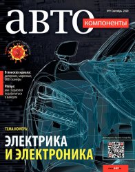 Автокомпоненты №9 2020