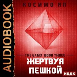 The Gam3. Жертвуя пешкой (Аудиокнига)