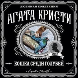 Кошка среди голубей (Аудиокнига)