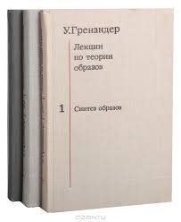 Лекции по теории образов. В 3-х томах