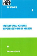 Мягкая сила Израиля в противостоянии с Ираном