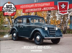 Автолегенды СССР Спецвыпуск №1 2020 "Москвич-400-420А"